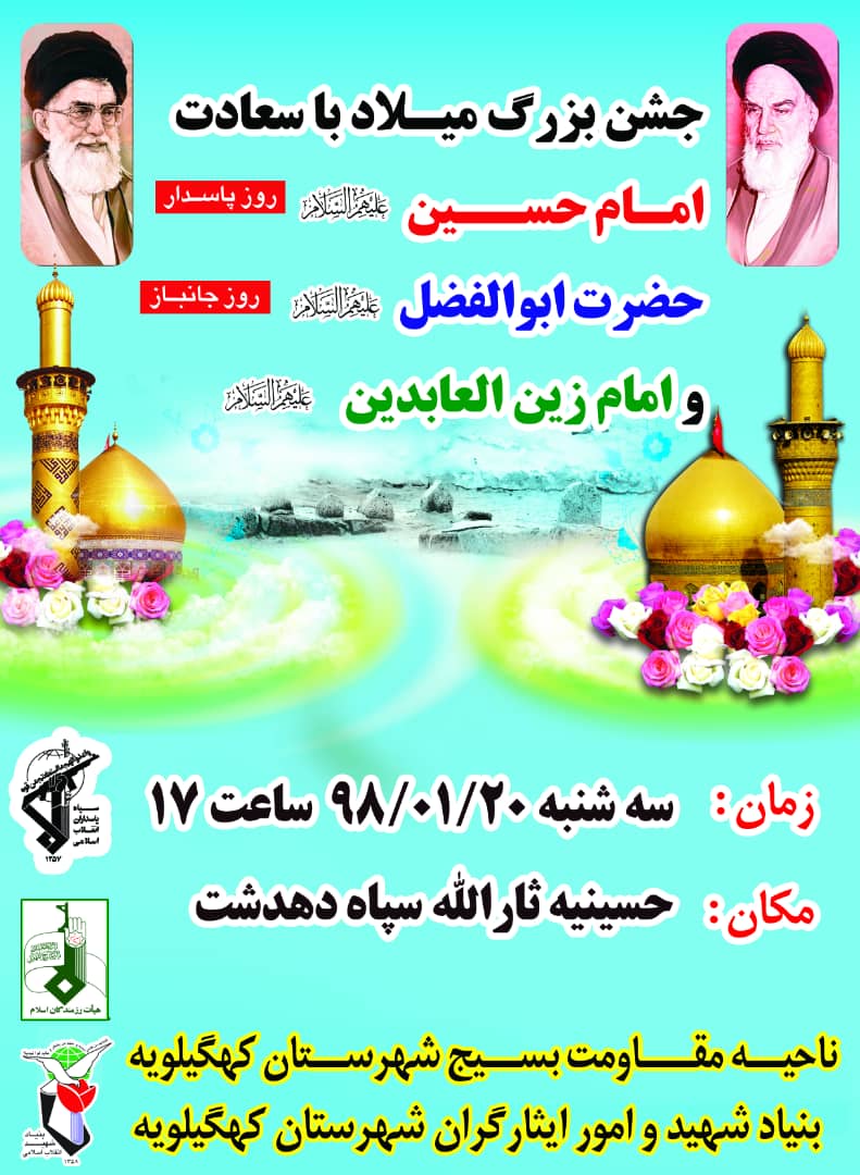 جشن بزرگ روز پاسدار و جانباز در دهدشت برگزار می شود+پوستر
